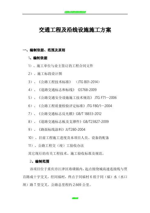 公路工程交通安全设施施工方案