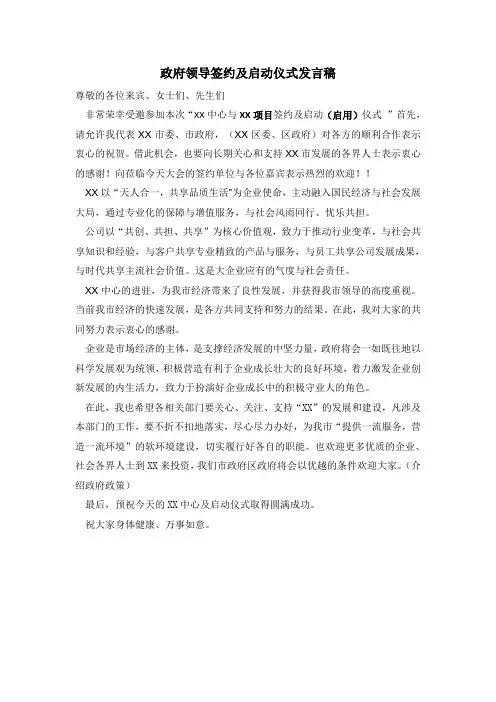 政府领导签约及启动仪式发言稿