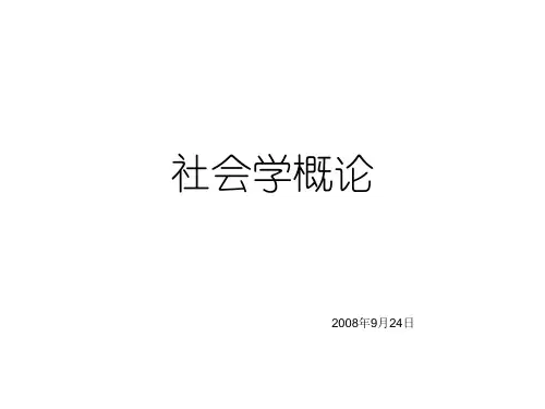 社会学第八次课(9月24日)