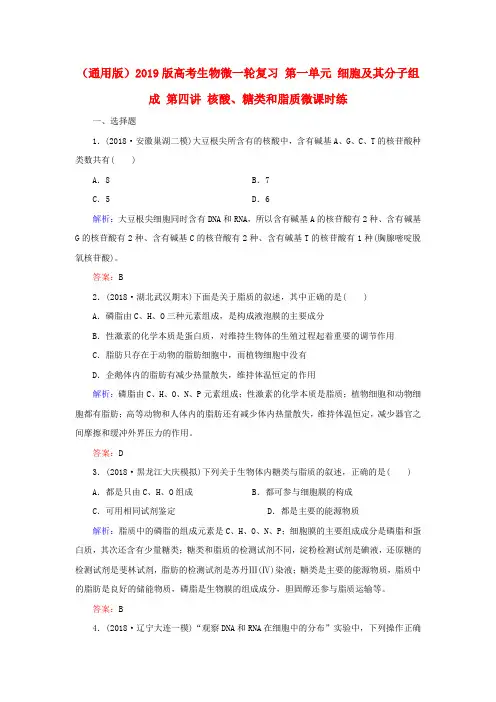(通用版)2019版高考生物微一轮复习 第一单元 细胞及其分子组成 第四讲 核酸、糖类和脂质微课时练.doc