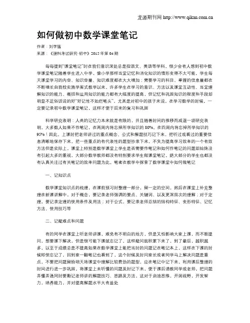 如何做初中数学课堂笔记