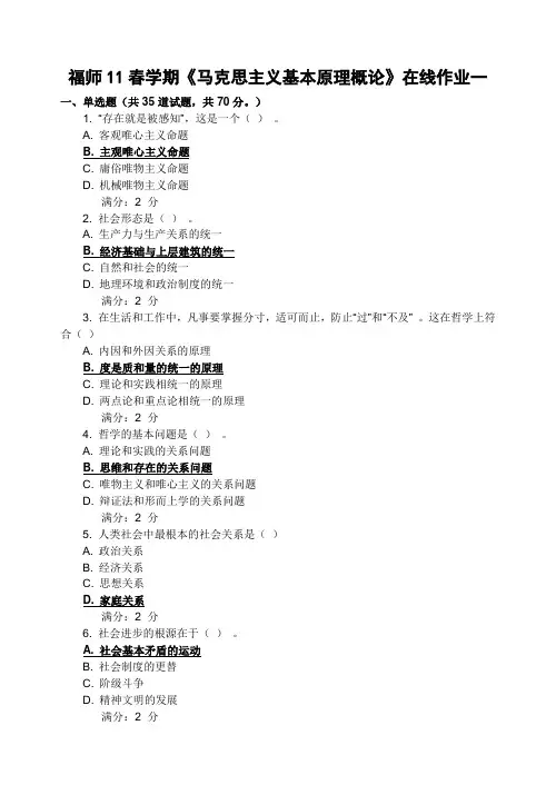 福师11春学期《马克思主义基本原理概论》在线作业(附答案)