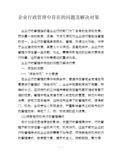 企业行政管理中存在的问题及解决对策