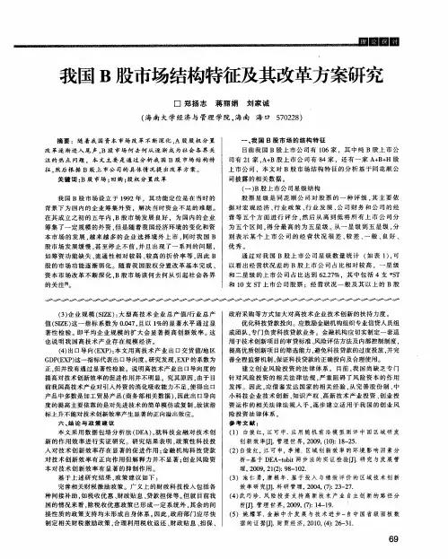 我国B股市场结构特征及其改革方案研究