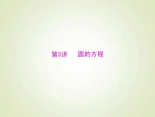 2015高考总复习数学(文)课件：11.3 圆的方程