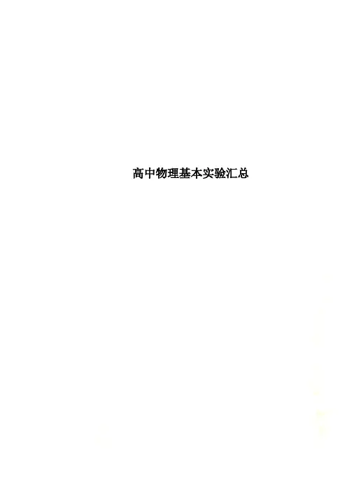 高中物理基本实验汇总