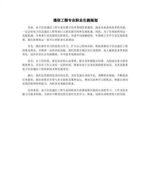 通信工程专业职业生涯规划