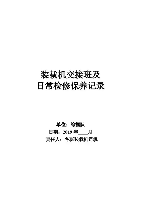 装载机交接班及日常检查维修保养记录
