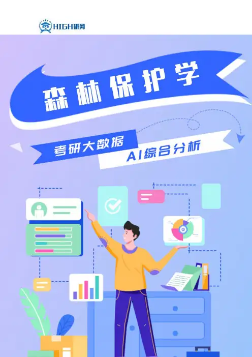 森林保护学就业前景解读