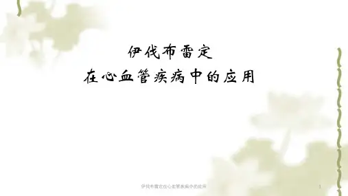 伊伐布雷定在心血管疾病中的应用ppt课件