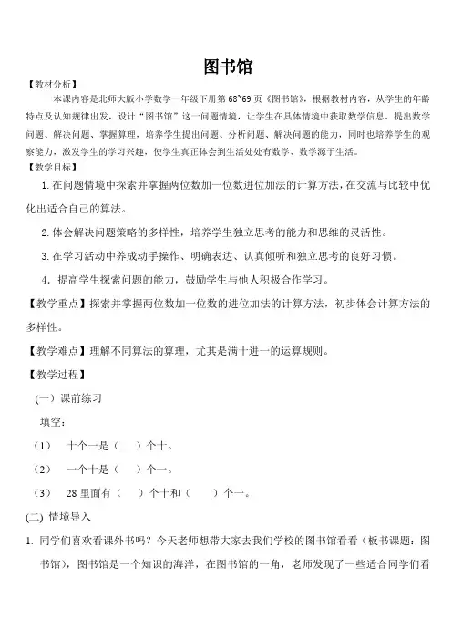 北师大版小学数学一年级下册图书馆教案