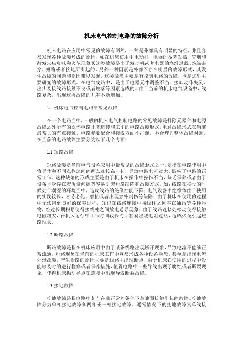 机床电气控制电路的故障分析