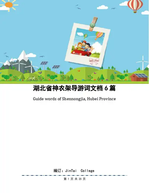 湖北省神农架导游词文档6篇
