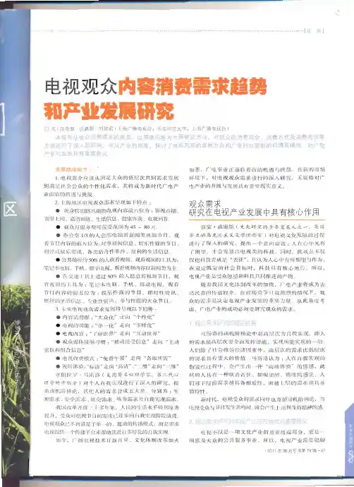 电视观众内容消费需求趋势和产业发展研究