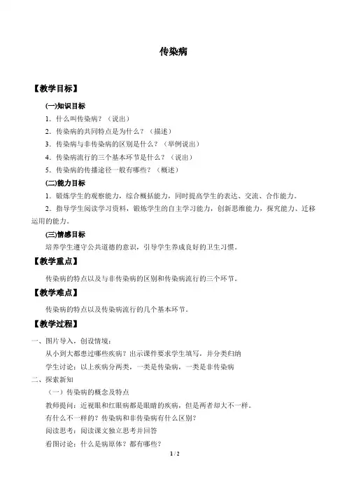 北京版生物八年级下册：15.1 传染病  教案