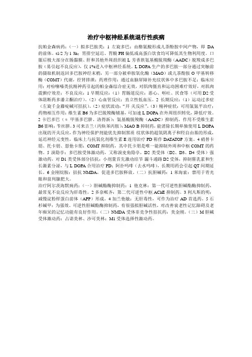 治疗中枢神经系统退行性疾病