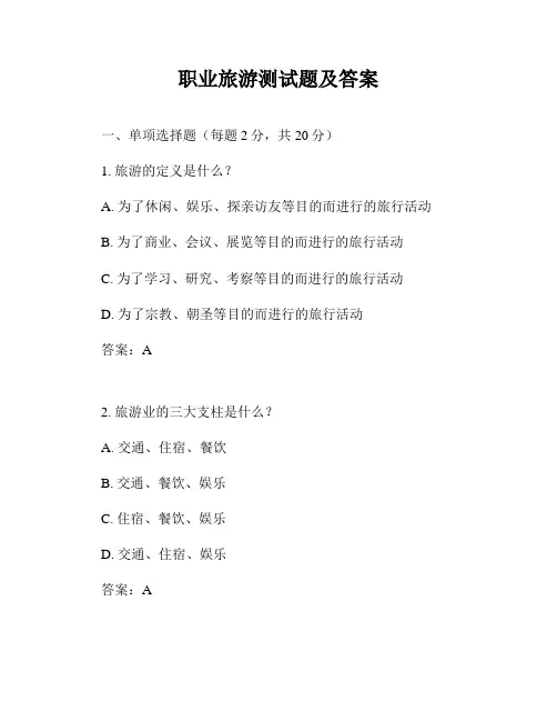 职业旅游测试题及答案