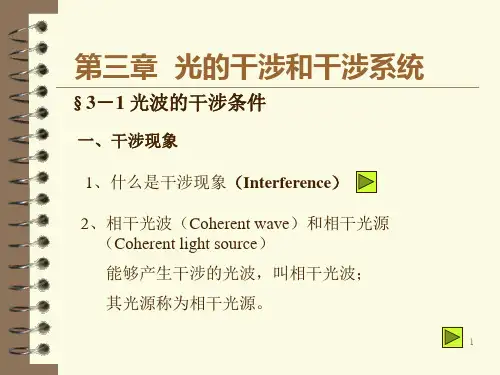 第三章 光的干涉和干涉系统