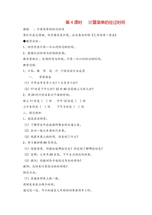 人教版三年级下册数学_计算简单的经过时间导学案