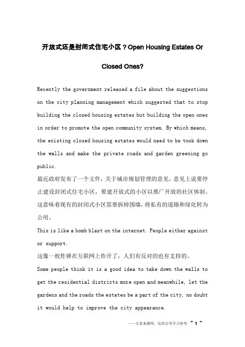 开放式还是封闭式住宅小区？Open Housing Estates Or Closed Ones-_英语作文