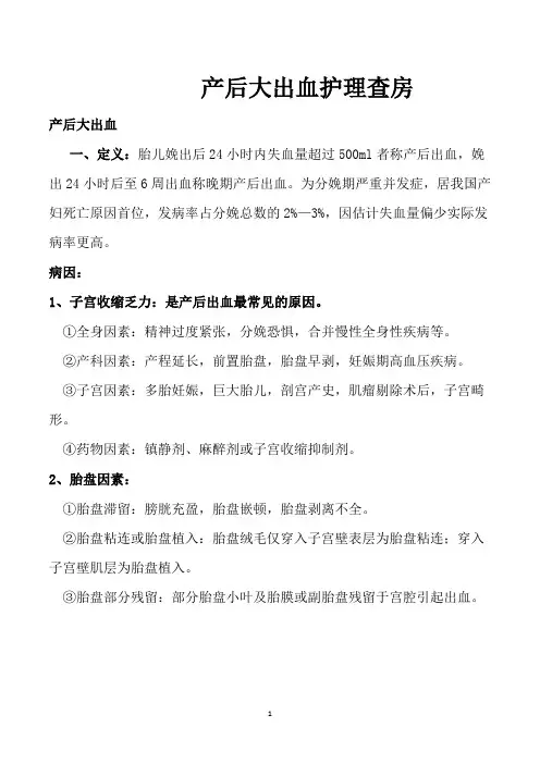 产后大出血护理查房