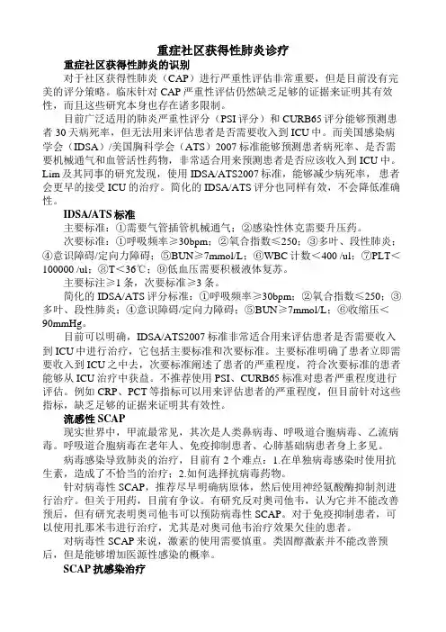 重症社区获得性肺炎的诊疗