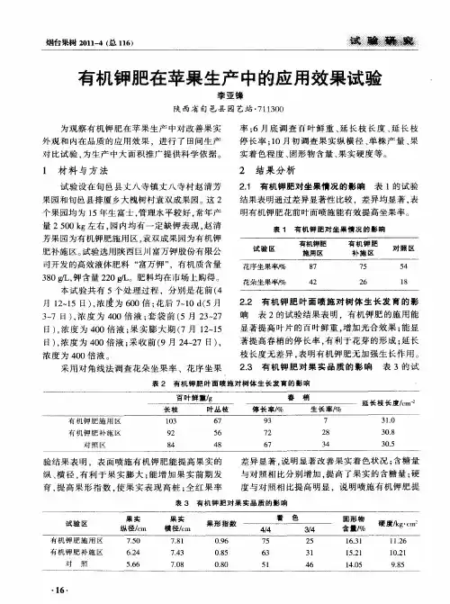 有机钾肥在苹果生产中的应用效果试验