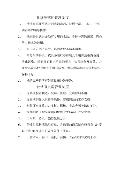 食堂洗碗间、面点房管理制度