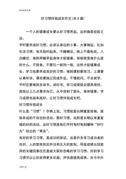 好习惯伴我成长作文(共8篇)