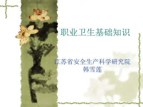 职业卫生基础知识培训..