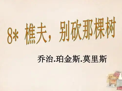 八年级语文下册 8《樵夫,别砍那棵树》课件 (新版)语文版