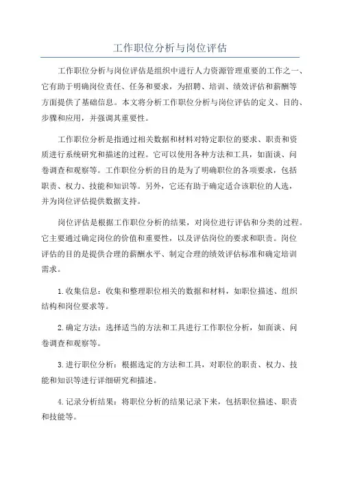 工作职位分析与岗位评估
