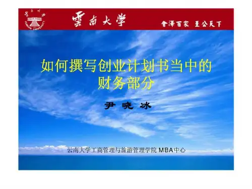 如何撰写创业计划书当中的财务部分