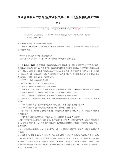 江西省高级人民法院2004年全省民事审判工作会议纪要
