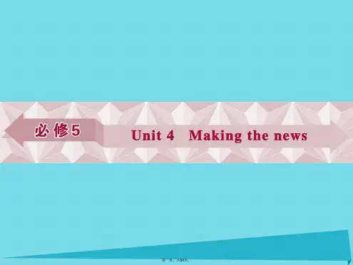 优化方案高考英语总复习第一部分基础考点聚焦Unit4Makingthenews课件新人教版必修5