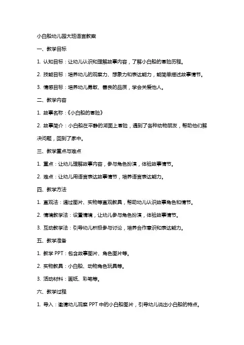 小白船幼儿园大班语言教案