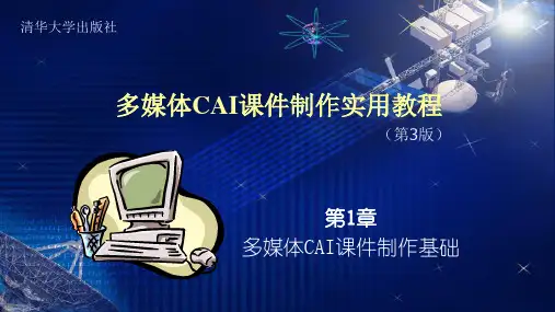 第1章-多媒体CAI课件制作实用教程(第3版)-微课视频版-缪亮-清华大学出版社