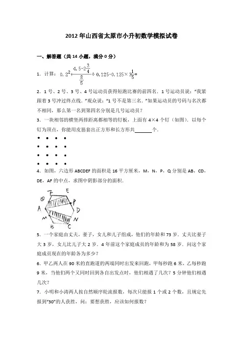 2012年山西省太原市小升初数学模拟试卷及参考答案