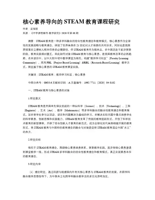 核心素养导向的STEAM教育课程研究