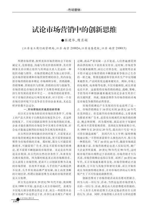 试论市场营销中的创新思维