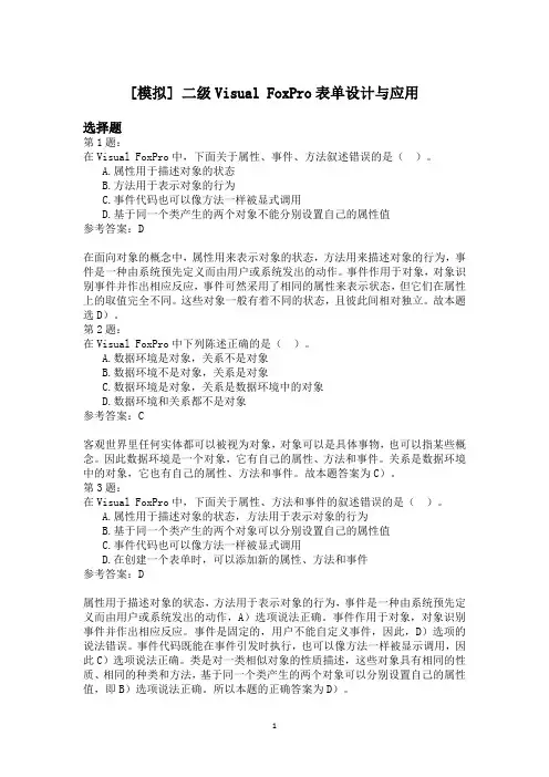 二级Visual+FoxPro表单设计与应用