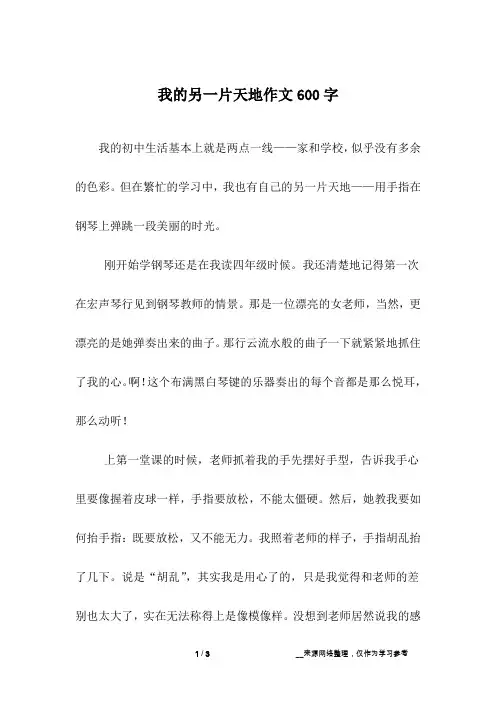 我的另一片天地作文600字