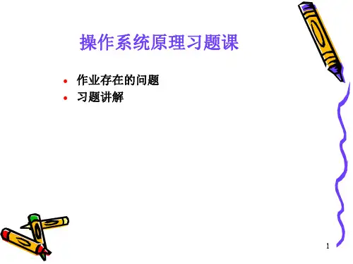 经典:操作系统习题课