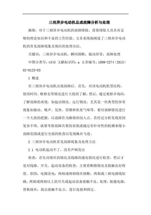 三相异步电动机总成故障分析与处理