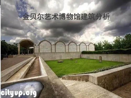 金贝尔美术馆案例分析页PPT文档28页PPT