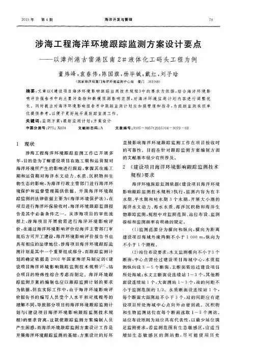 涉海工程海洋环境跟踪监测方案设计要点