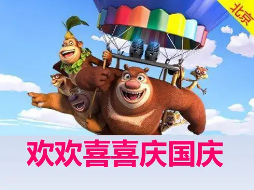 3.欢欢喜喜庆国庆