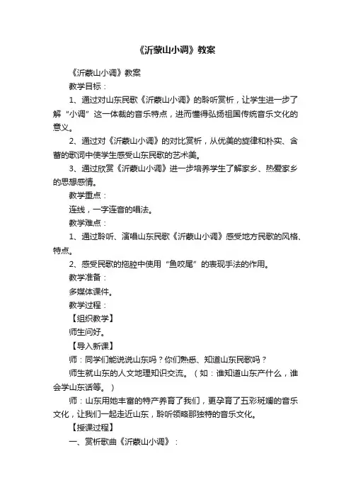 《沂蒙山小调》教案