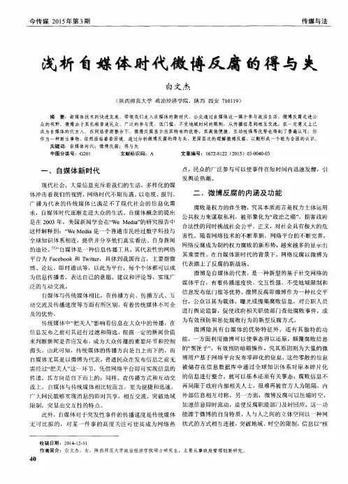 浅析自媒体时代微博反腐的得与失