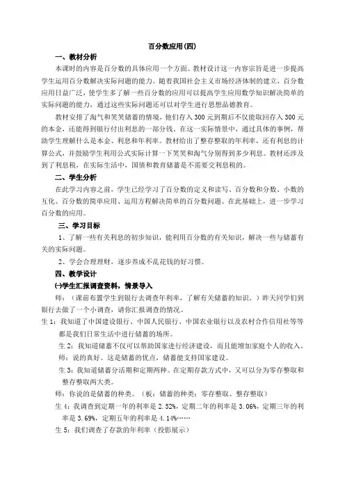(北师大版)六年级数学上册《百分数应用(四)》教案设计